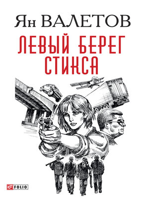 cover image of Левый берег Стикса